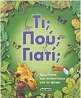 Τι; Που; Γιατί;