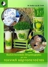 Καλλιτεχνικές δημιουργίες με την τεχνική χαρτοπετσέτας