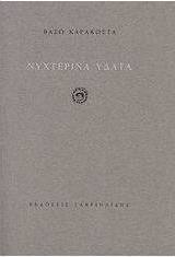 Νυχτερινά ύδατα