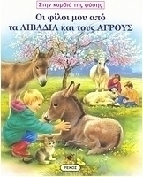 Οι φίλοι μου από τα λιβάδια και τους αγρούς