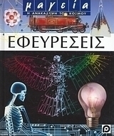 Εφευρέσεις