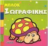 Μπλοκ ζωγραφικής 3