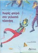 Χωρίς φτερά στο γελαστό πλανήτη