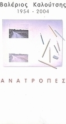 Βαλέριος Καλούτσης 1954-2004: Ανατροπές