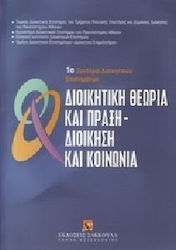 Διοικητική θεωρία και πράξη - Διοίκηση και κοινωνία