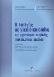 Η διεθνής ποινική δικαιοσύνη ως μηχανισμός επιβολής του διεθνούς δικαίου