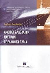 Αμοιβές αλλοδαπών ναυτικών σε Ελληνικά πλοία