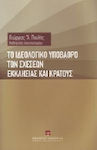 Το ιδεολογικό υπόβαθρο των σχέσεων Εκκλησίας και κράτους