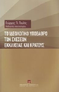 Το ιδεολογικό υπόβαθρο των σχέσεων Εκκλησίας και κράτους