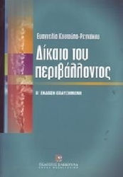 Δίκαιο του περιβάλλοντος