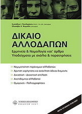 Δίκαιο αλλοδαπών