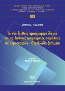 Το νέο διεθνές ομοιόμορφο δίκαιο για τις διεθνείς εμπράγματες ασφάλειες επί αεροσκαφών - θεμελιώδη ζητήματα
