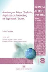 Διαστάσεις του Χώρου Ελευθερίας, Ασφάλειας και Δικαιοσύνης της Ευρωπαϊκής Ένωσης