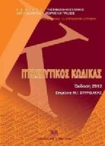 Πτωχευτικός Κώδικας