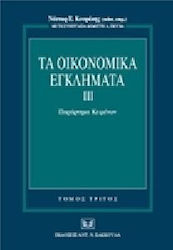 Τα οικονομικά εγκλήματα, ΙΙΙ. Παράρτημα Κειμένων