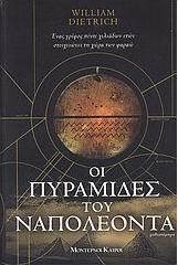 Οι πυραμίδες του Ναπολέοντα