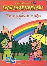 Το ουράνιο τόξο