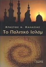 Το πολιτικό Ισλάμ