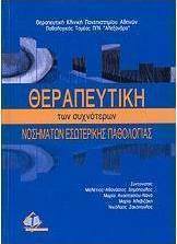 Θεραπευτική των συχνότερων νοσημάτων εσωτερικής παθολογίας