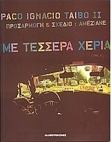 Με τέσσερα χέρια