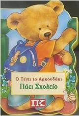 Ο Τέντι το αρκουδάκι πάει σχολείο