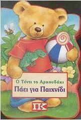 Ο Τέντι το αρκουδάκι πάει για παιχνίδι