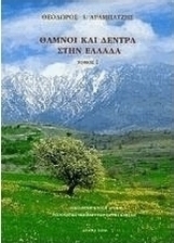 Θάμνοι και δέντρα στην Ελλάδα