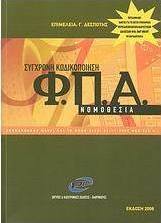 Σύγχρονη κωδικοποίηση Φ.Π.Α.