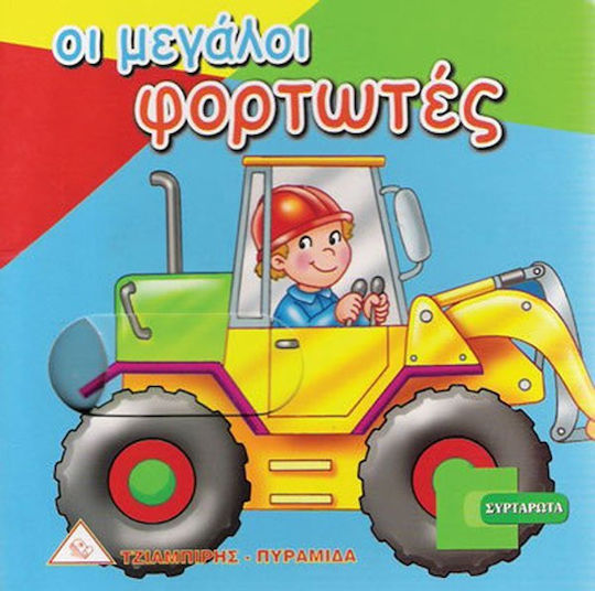 Οι μεγάλοι φορτωτές