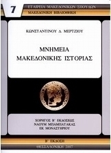 Μνημεία μακεδονικής ιστορίας