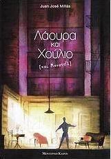 Λάουρα και Χούλιο (και Μανουέλ)