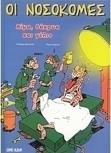 Αίμα, δάκρυα και γέλιο