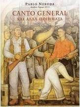 Canto General και άλλα ποιήματα