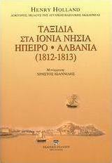 Ταξίδια στα Ιόνια νησιά, Ήπειρο, Αλβανία