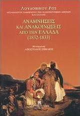 Αναμνήσεις και ανακοινώσεις από την Ελλάδα