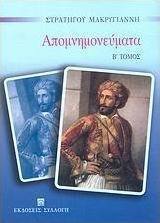 Απομνημονεύματα