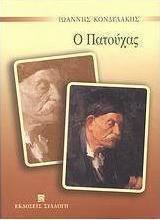 Ο Πατούχας