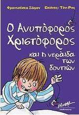 Ο ανυπόφορος Χριστόφορος και η νεράιδα των δοντιών