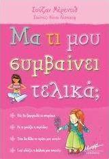 Μα τι μου συμβαίνει τελικά;