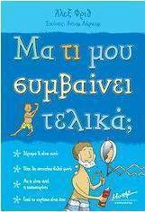 Μα τι μου συμβαίνει τελικά;