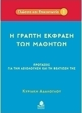Η γραπτή έκφραση των μαθητών
