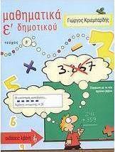 Μαθηματικά Ε΄ δημοτικού