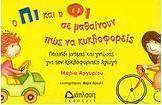 Ο Πι και η Φι σε μαθαίνουν πώς να κυκλοφορείς