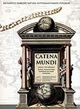Catena Mundi - Άλυσις του κόσμου