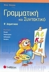 Γραμματική και συντακτικό Β΄ δημοτικού