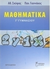 Μαθηματικά Γ΄γυμνασίου