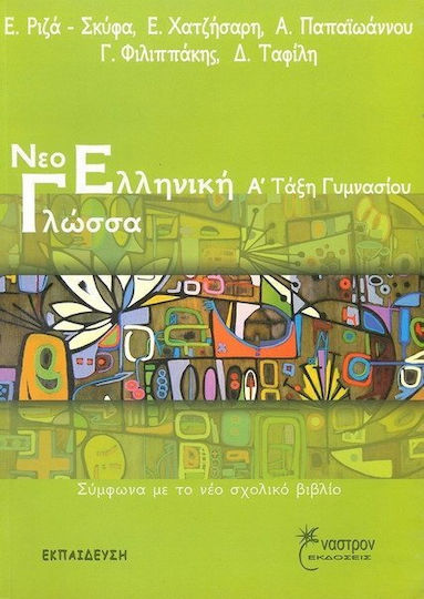 Νεοελληνική γλώσσα Α΄ τάξη γυμνασίου