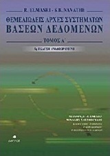 Θεμελιώδεις αρχές συστημάτων βάσεων δεδομένων