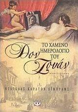 Το χαμένο ημερολόγιο του Δον Ζουάν