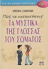 Πώς να κατακτήσεις τα μυστικά της γλώσσας του σώματος